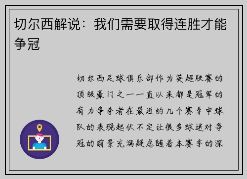 切尔西解说:我们需要取得连胜才能争冠 切尔西解说:我们需要取得连胜才能争冠