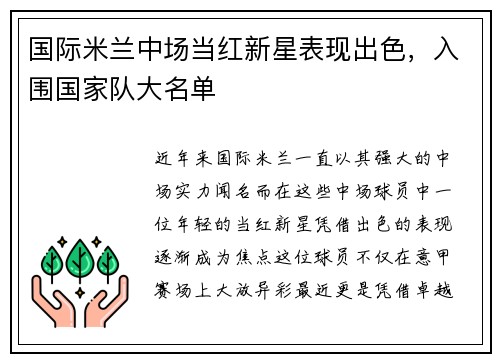 国际米兰中场当红新星表现出色，入围国家队大名单