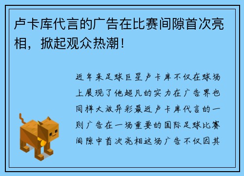 卢卡库代言的广告在比赛间隙首次亮相，掀起观众热潮！