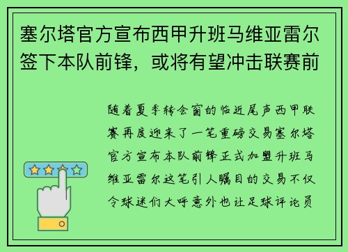 塞尔塔官方宣布西甲升班马维亚雷尔签下本队前锋,或将有望冲击联赛前四 塞尔塔官方宣布西甲升班马维亚雷尔签下本队前锋,或将有望冲击联赛前四