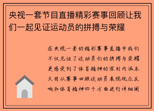 央视一套节目直播精彩赛事回顾让我们一起见证运动员的拼搏与荣耀