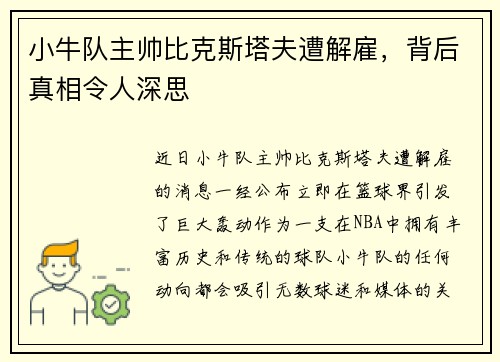 小牛队主帅比克斯塔夫遭解雇，背后真相令人深思