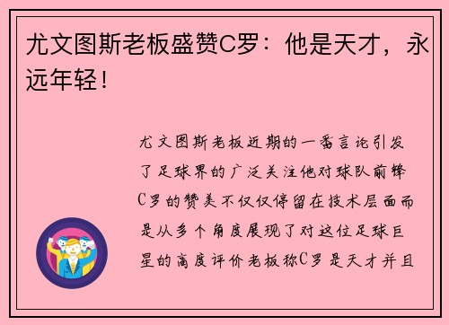 尤文图斯老板盛赞C罗:他是天才,永远年轻! 尤文图斯老板盛赞C罗:他是天才,永远年轻!