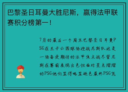 巴黎圣日耳曼大胜尼斯，赢得法甲联赛积分榜第一！