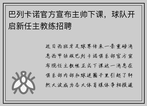 巴列卡诺官方宣布主帅下课，球队开启新任主教练招聘