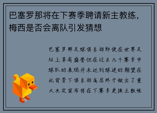 巴塞罗那将在下赛季聘请新主教练，梅西是否会离队引发猜想