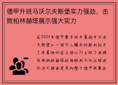 德甲升班马沃尔夫斯堡实力强劲，击败柏林赫塔展示强大实力