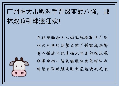 广州恒大击败对手晋级亚冠八强,郜林双响引球迷狂欢! 广州恒大击败对手晋级亚冠八强,郜林双响引球迷狂欢!