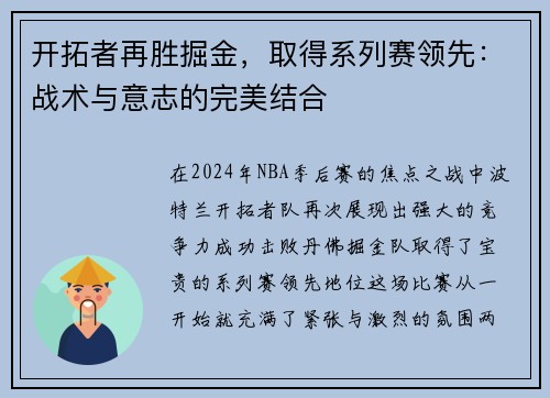 开拓者再胜掘金，取得系列赛领先：战术与意志的完美结合