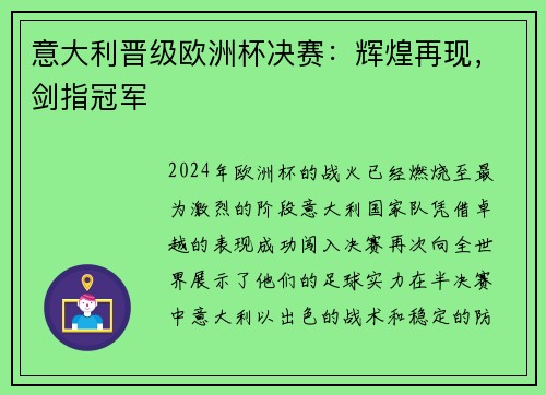 意大利晋级欧洲杯决赛：辉煌再现，剑指冠军
