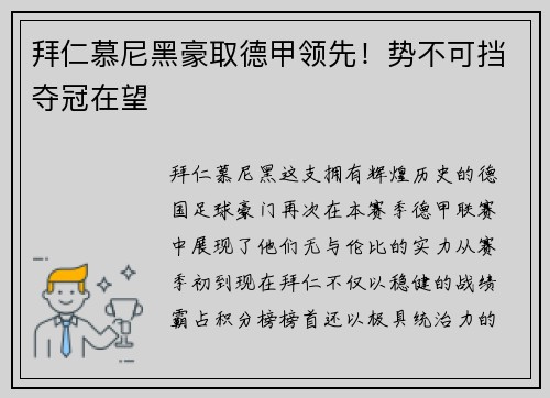 拜仁慕尼黑豪取德甲领先！势不可挡夺冠在望