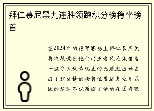 拜仁慕尼黑九连胜领跑积分榜稳坐榜首