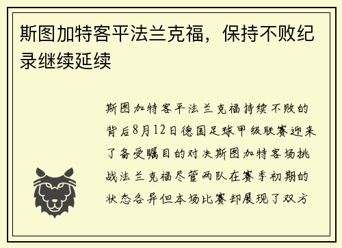 斯图加特客平法兰克福，保持不败纪录继续延续