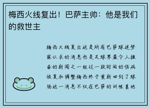 梅西火线复出！巴萨主帅：他是我们的救世主