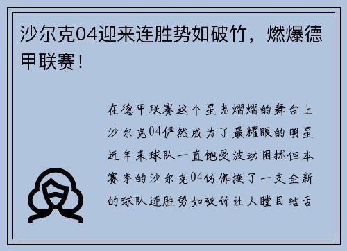 沙尔克04迎来连胜势如破竹，燃爆德甲联赛！