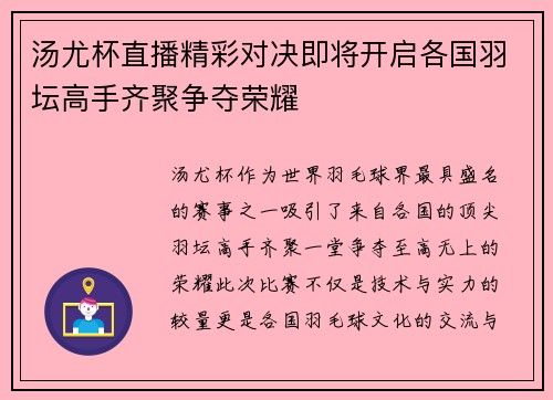汤尤杯直播精彩对决即将开启各国羽坛高手齐聚争夺荣耀