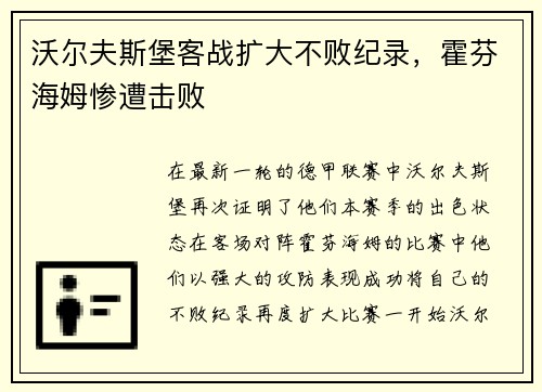 沃尔夫斯堡客战扩大不败纪录,霍芬海姆惨遭击败 沃尔夫斯堡客战扩大不败纪录,霍芬海姆惨遭击败