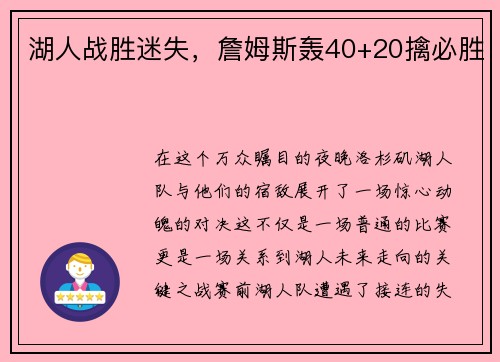 湖人战胜迷失，詹姆斯轰40+20擒必胜