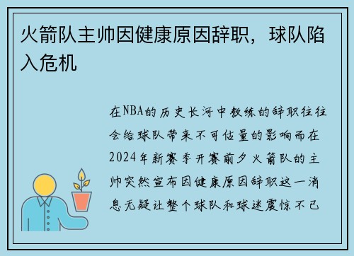 火箭队主帅因健康原因辞职，球队陷入危机