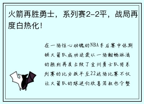 火箭再胜勇士，系列赛2-2平，战局再度白热化！