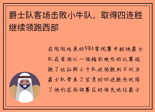 爵士队客场击败小牛队，取得四连胜继续领跑西部