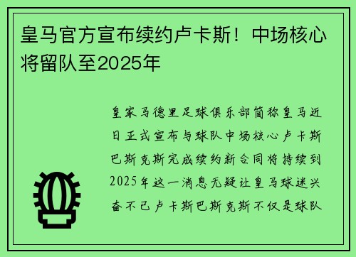 皇马官方宣布续约卢卡斯！中场核心将留队至2025年
