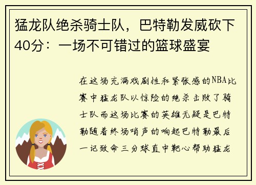 猛龙队绝杀骑士队，巴特勒发威砍下40分：一场不可错过的篮球盛宴