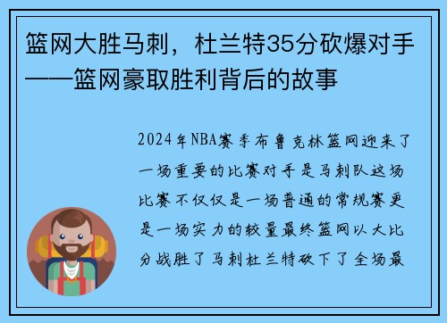 篮网大胜马刺，杜兰特35分砍爆对手——篮网豪取胜利背后的故事