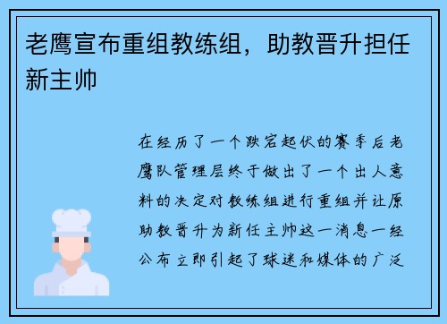 老鹰宣布重组教练组，助教晋升担任新主帅