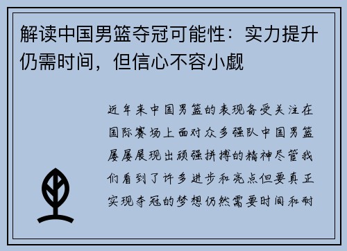 解读中国男篮夺冠可能性：实力提升仍需时间，但信心不容小觑