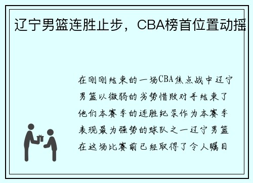 辽宁男篮连胜止步，CBA榜首位置动摇