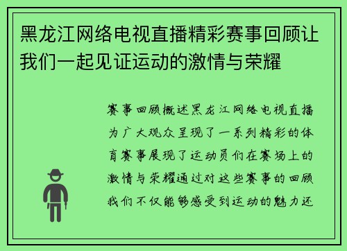 黑龙江网络电视直播精彩赛事回顾让我们一起见证运动的激情与荣耀